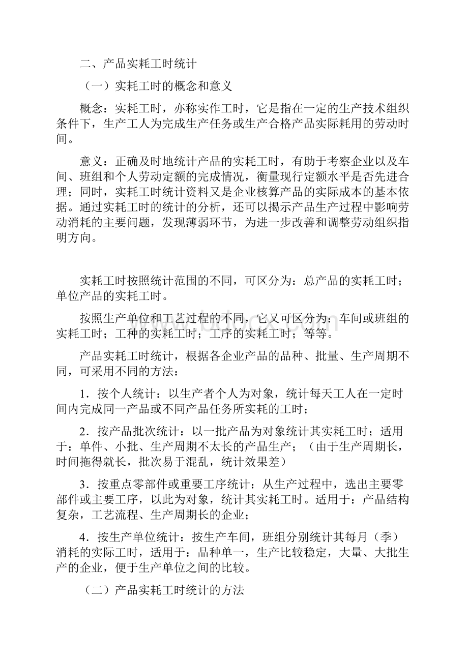 劳动定额的统计与分析Word格式文档下载.docx_第2页