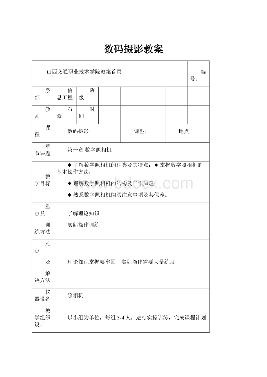 数码摄影教案Word文档下载推荐.docx