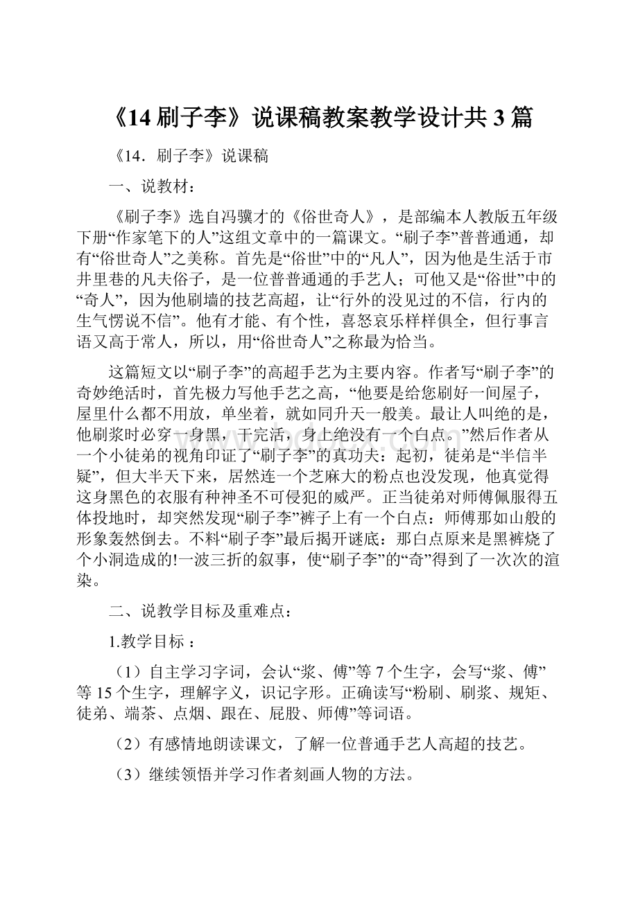 《14刷子李》说课稿教案教学设计共3篇Word文档下载推荐.docx