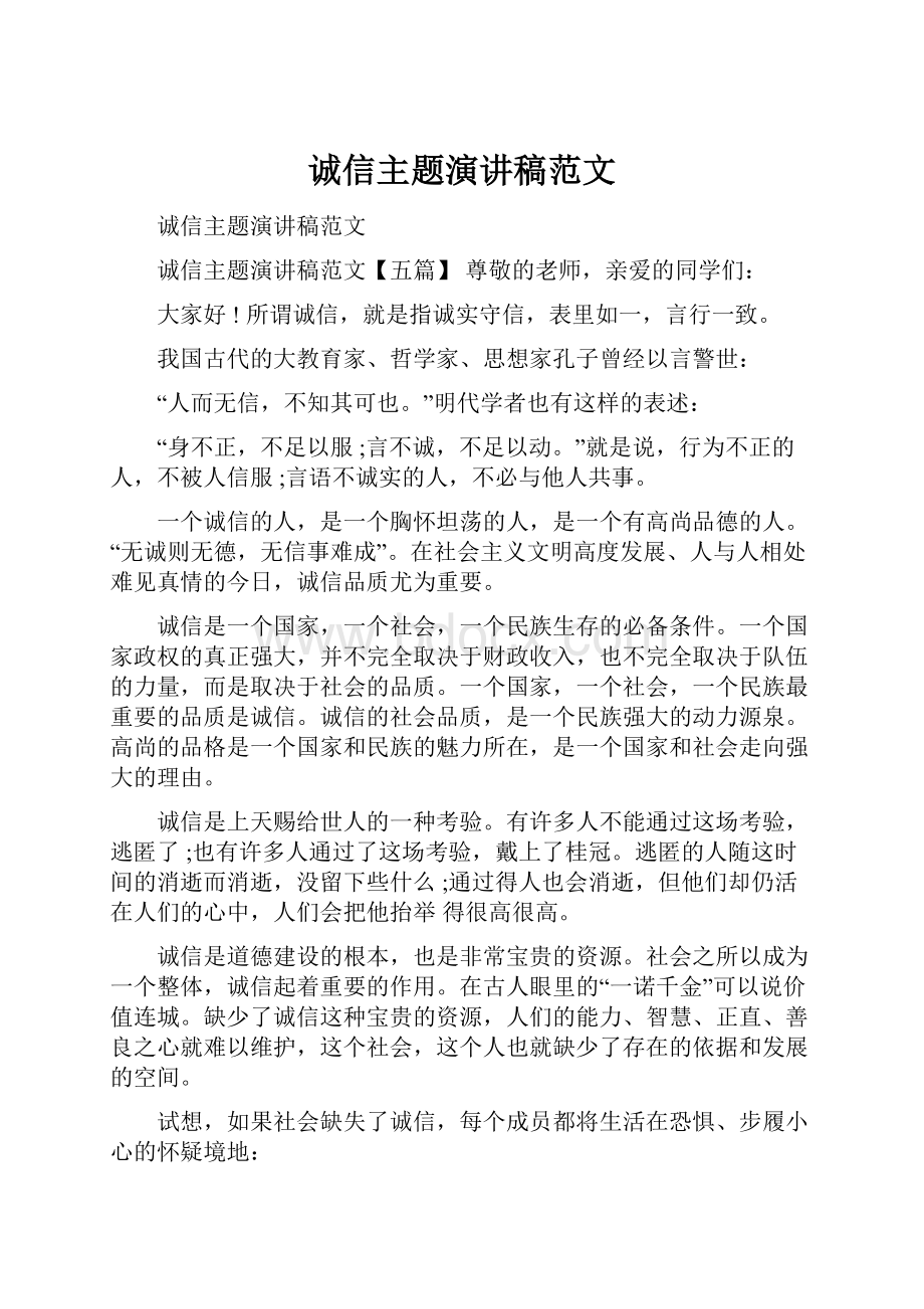 诚信主题演讲稿范文Word格式.docx