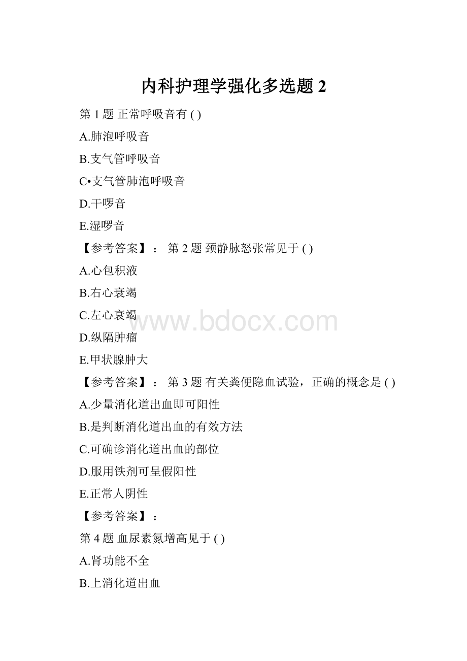 内科护理学强化多选题2.docx