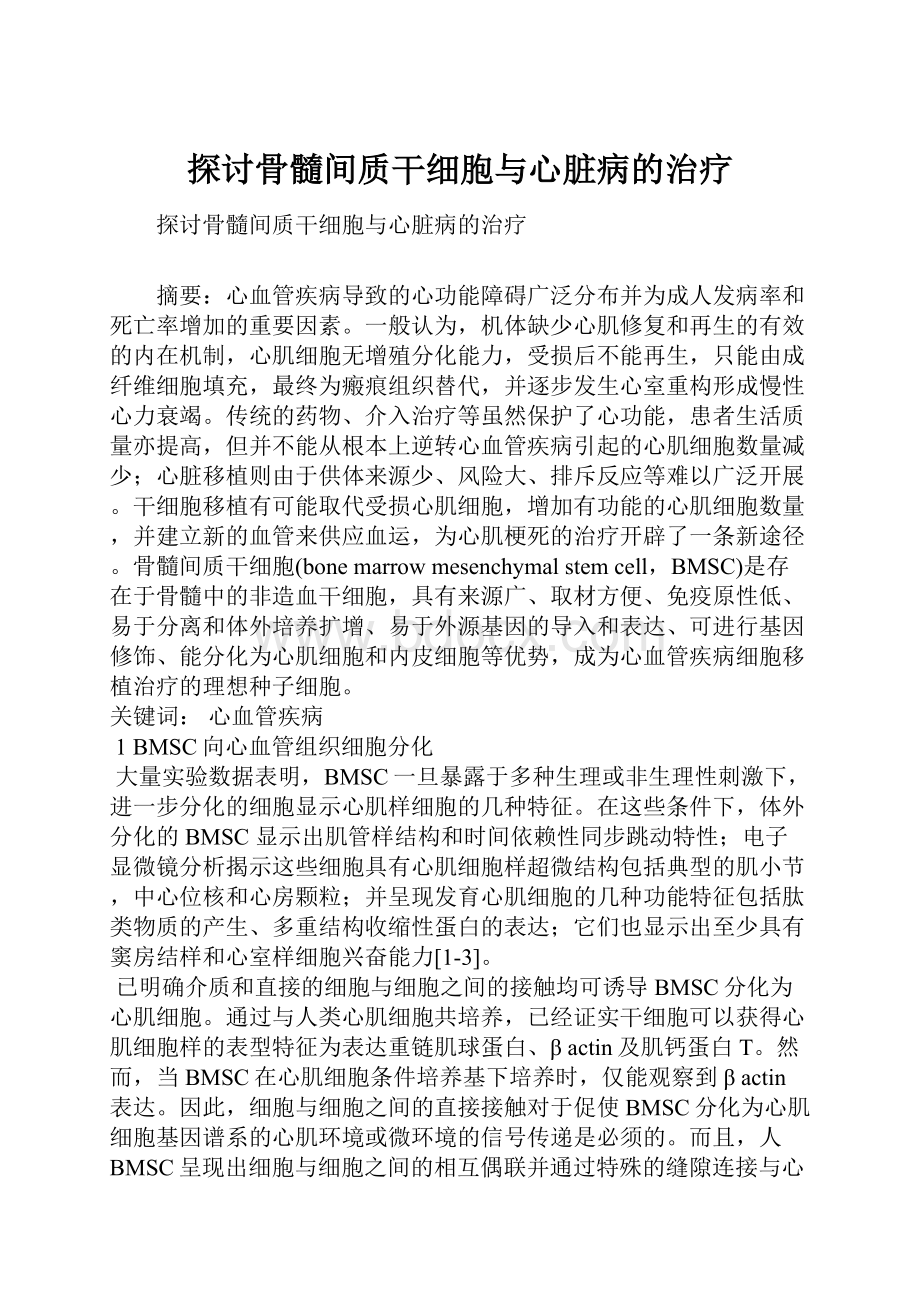 探讨骨髓间质干细胞与心脏病的治疗Word文档格式.docx