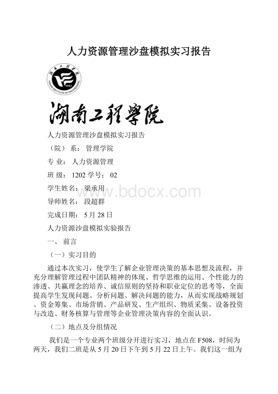 人力资源管理沙盘模拟实习报告.docx_第1页