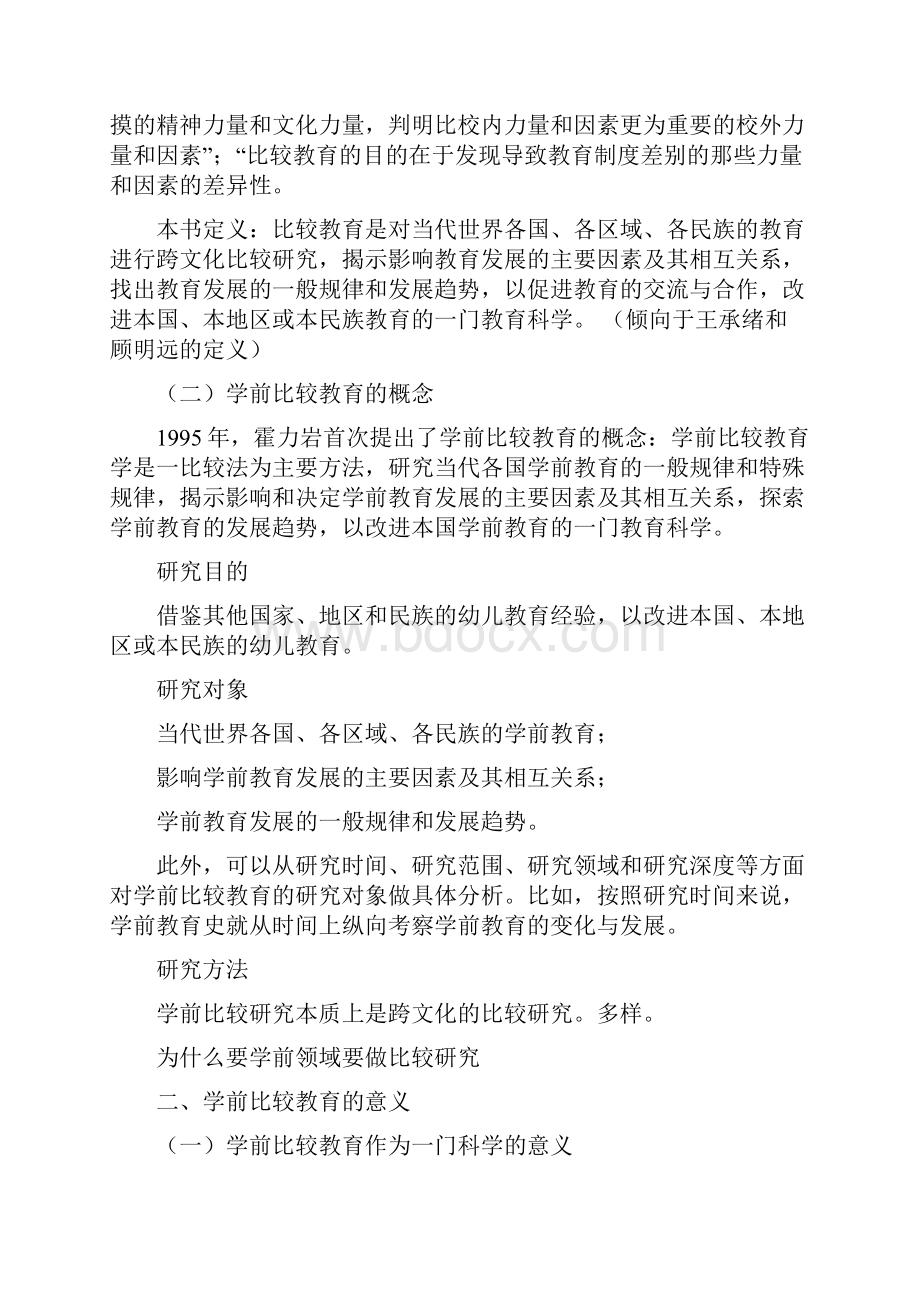 学前比较教育文档格式.docx_第2页