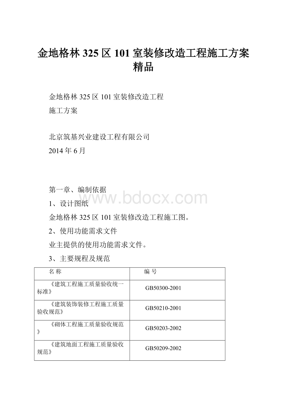 金地格林325区101室装修改造工程施工方案 精品Word文件下载.docx_第1页