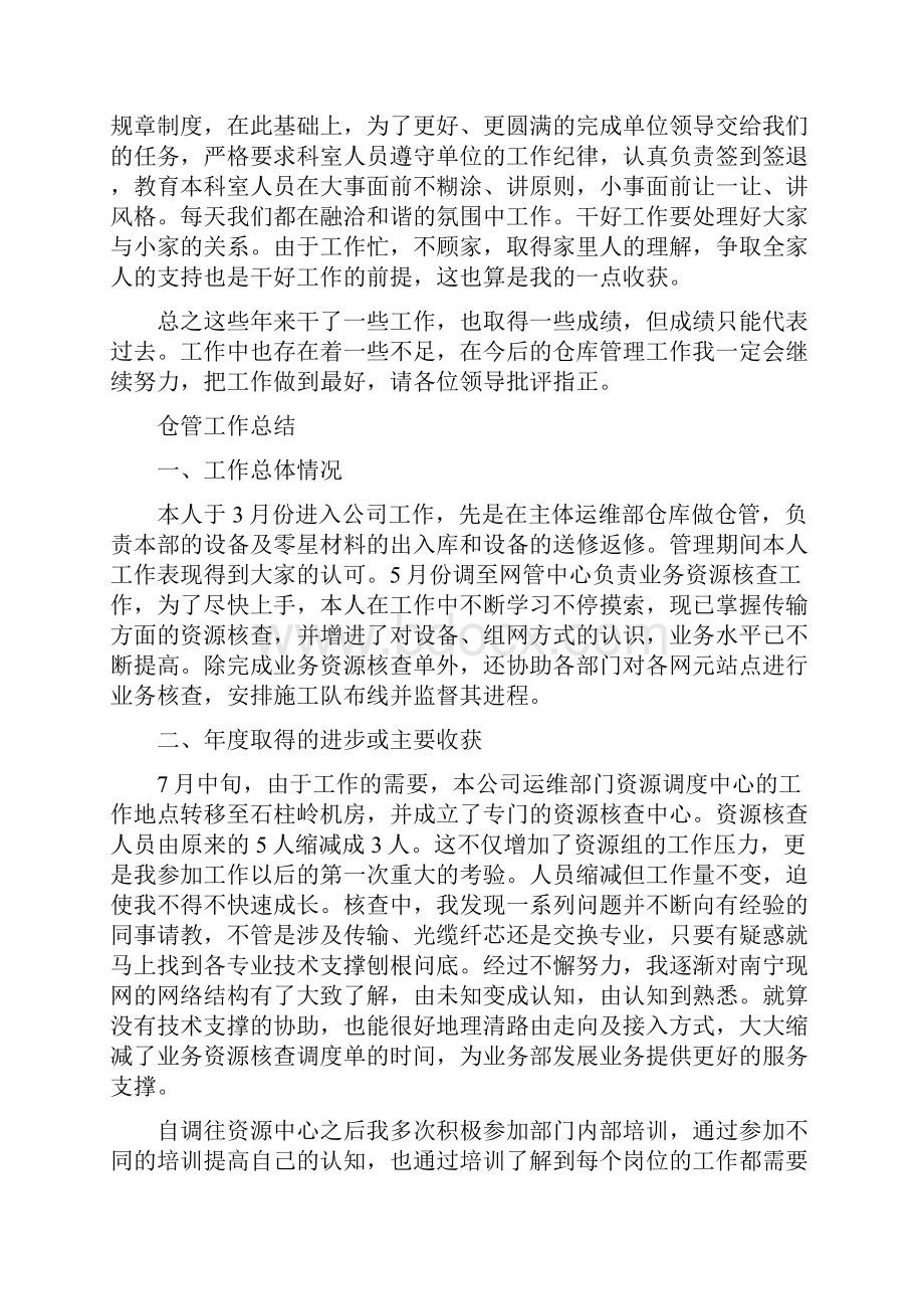 仓管工作总结4篇与任现职以来专业技术工作总结汇编.docx_第3页