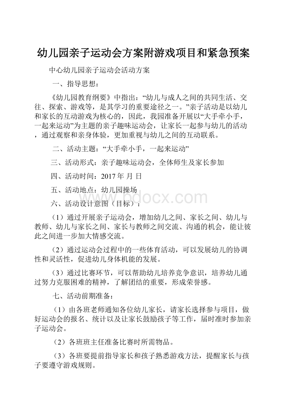 幼儿园亲子运动会方案附游戏项目和紧急预案.docx