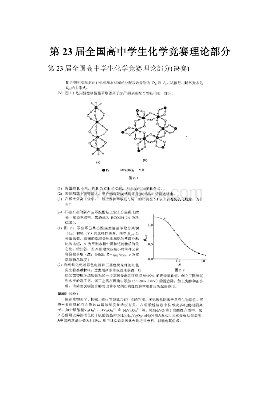 第23届全国高中学生化学竞赛理论部分.docx_第1页