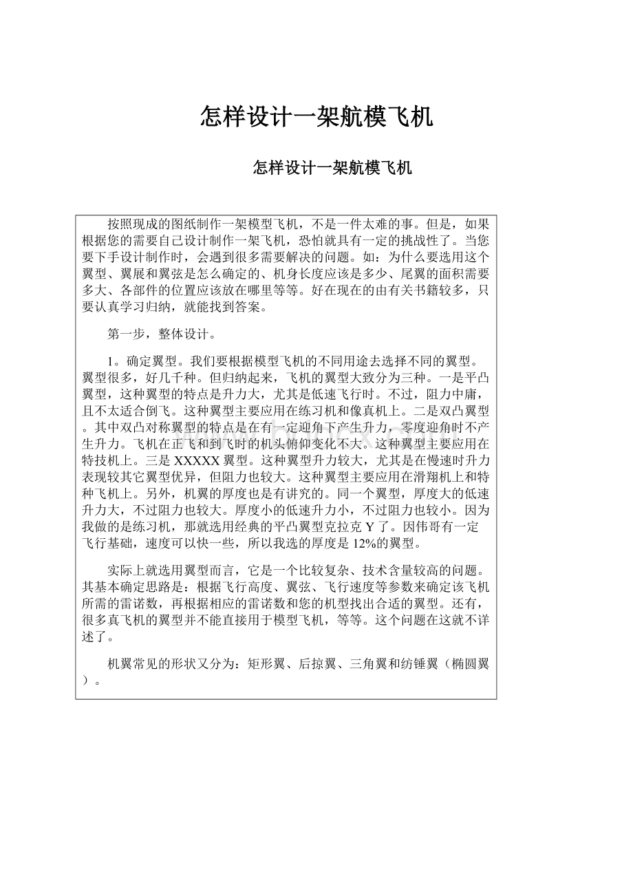 怎样设计一架航模飞机Word下载.docx_第1页