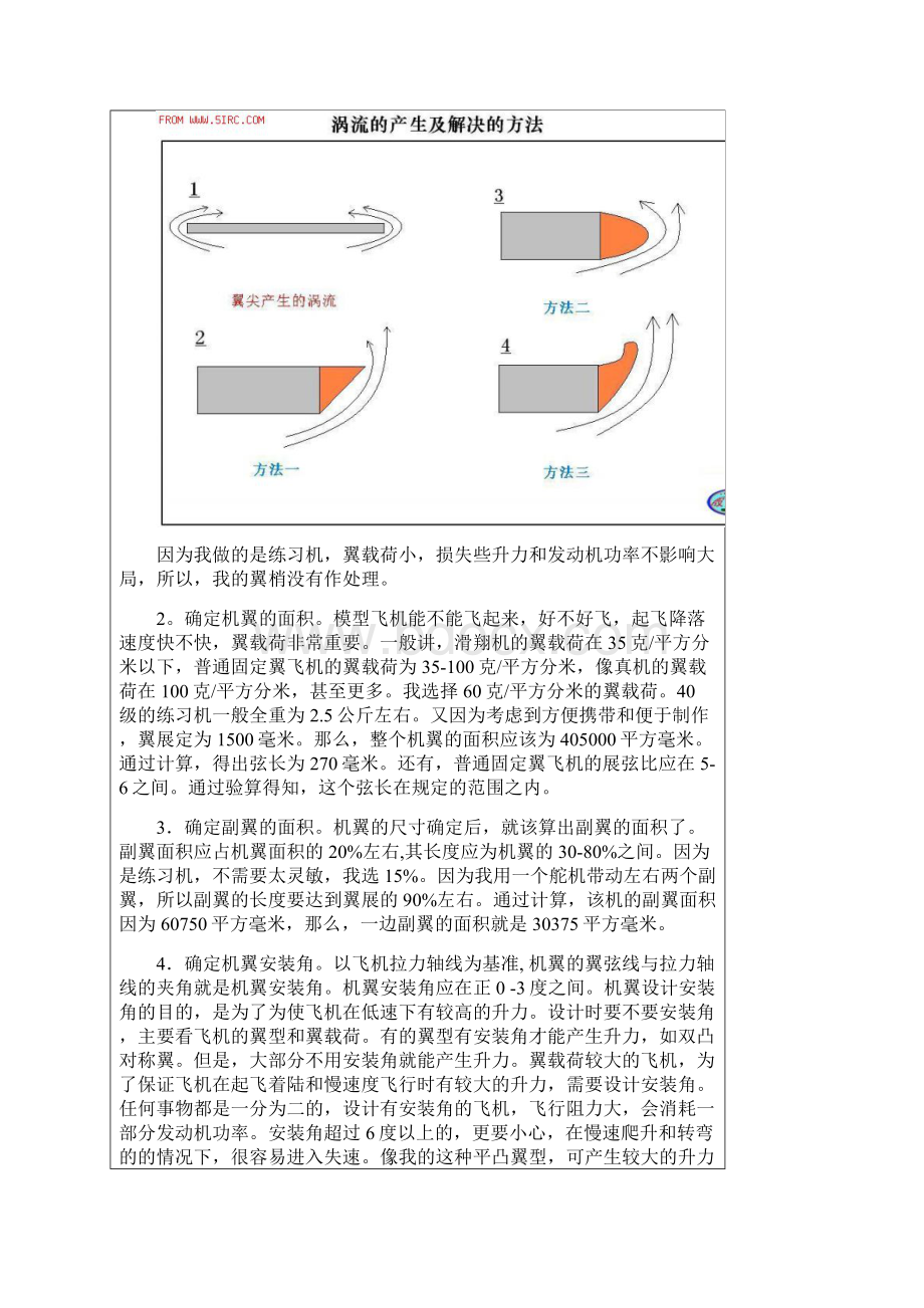 怎样设计一架航模飞机Word下载.docx_第3页