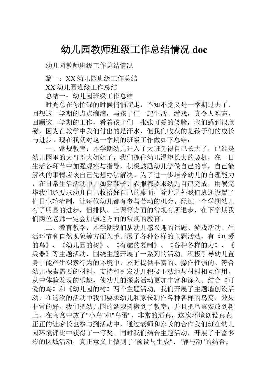 幼儿园教师班级工作总结情况doc文档格式.docx