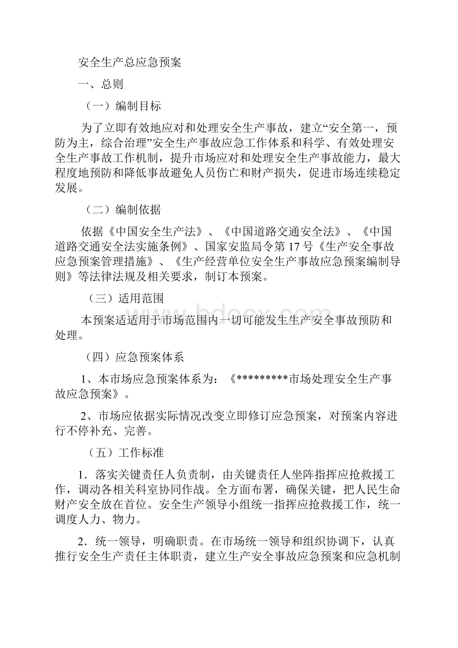 市场处置安全生产事故应急预案样本Word下载.docx_第2页