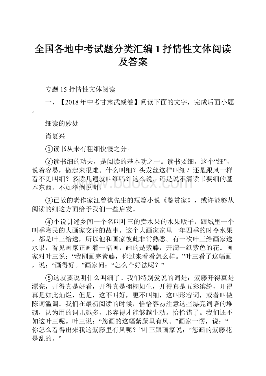 全国各地中考试题分类汇编1抒情性文体阅读及答案.docx