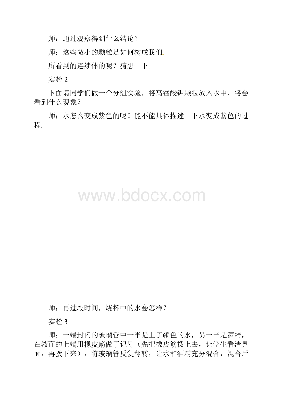 江苏省连云港市八年级物理下册71走进分子世界教案新版苏科版333.docx_第3页