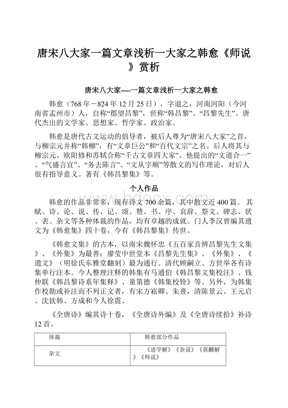 唐宋八大家一篇文章浅析一大家之韩愈《师说》赏析Word文件下载.docx