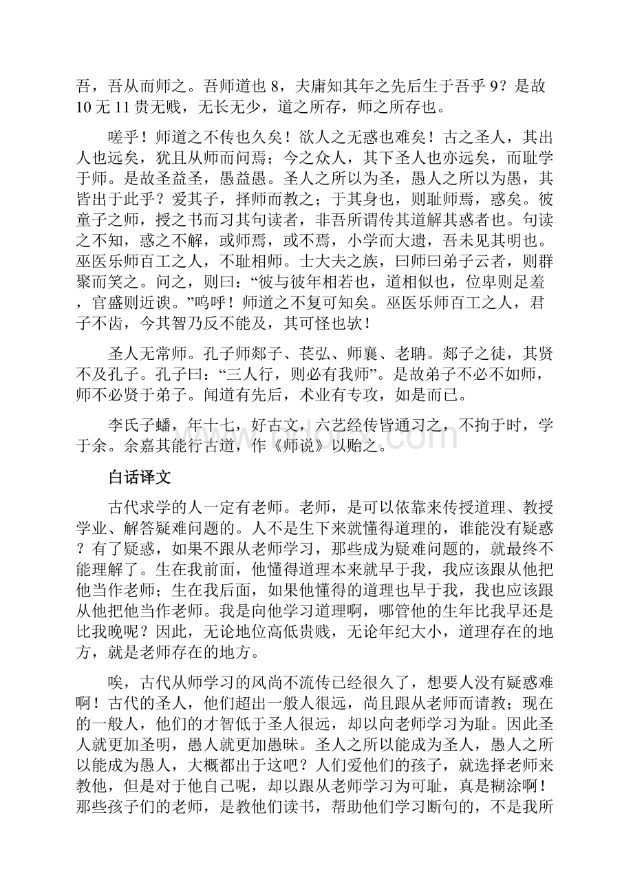 唐宋八大家一篇文章浅析一大家之韩愈《师说》赏析Word文件下载.docx_第3页