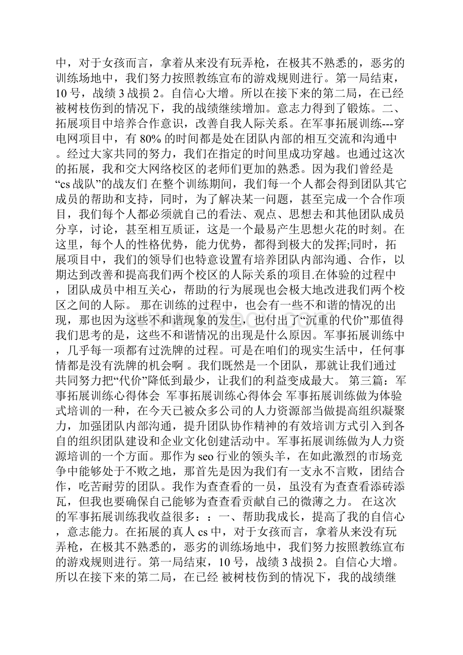 员工参加军事拓展训练心得.docx_第3页