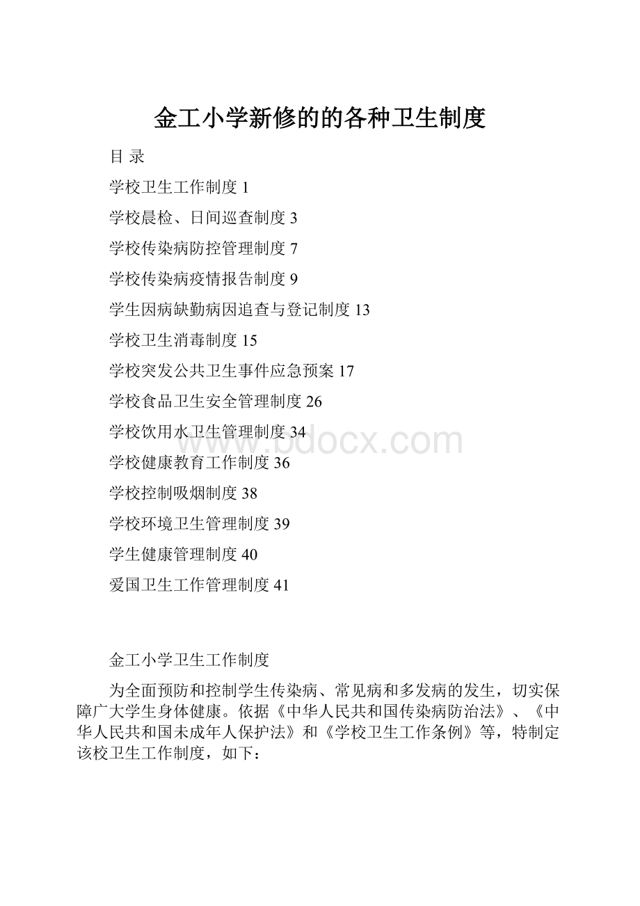 金工小学新修的的各种卫生制度文档格式.docx_第1页