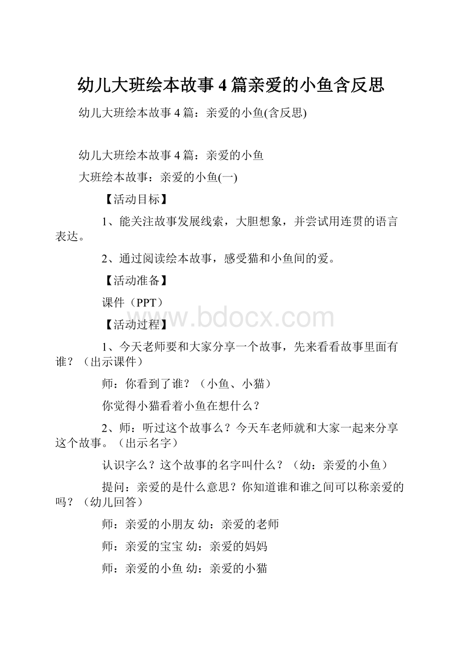 幼儿大班绘本故事4篇亲爱的小鱼含反思.docx