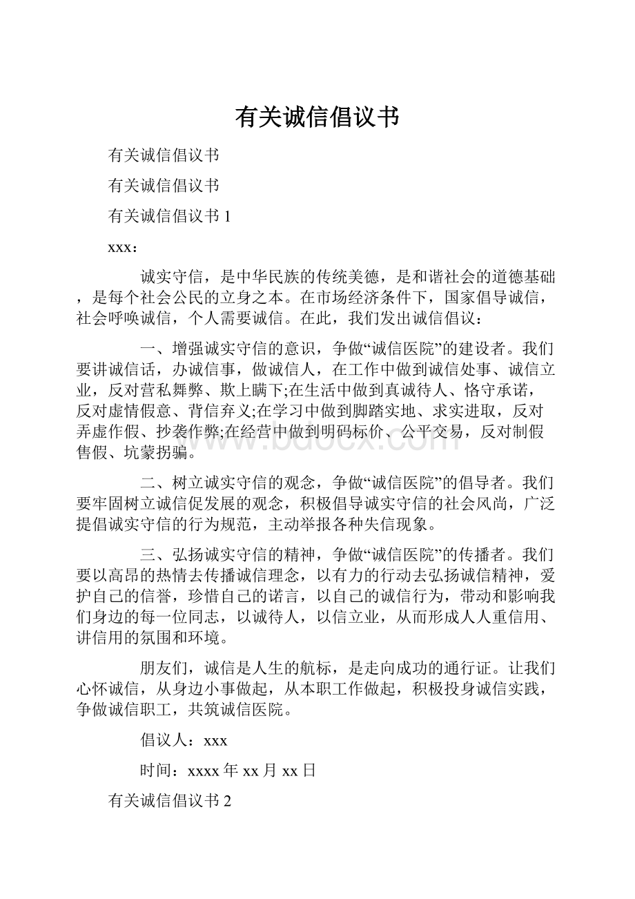 有关诚信倡议书.docx_第1页