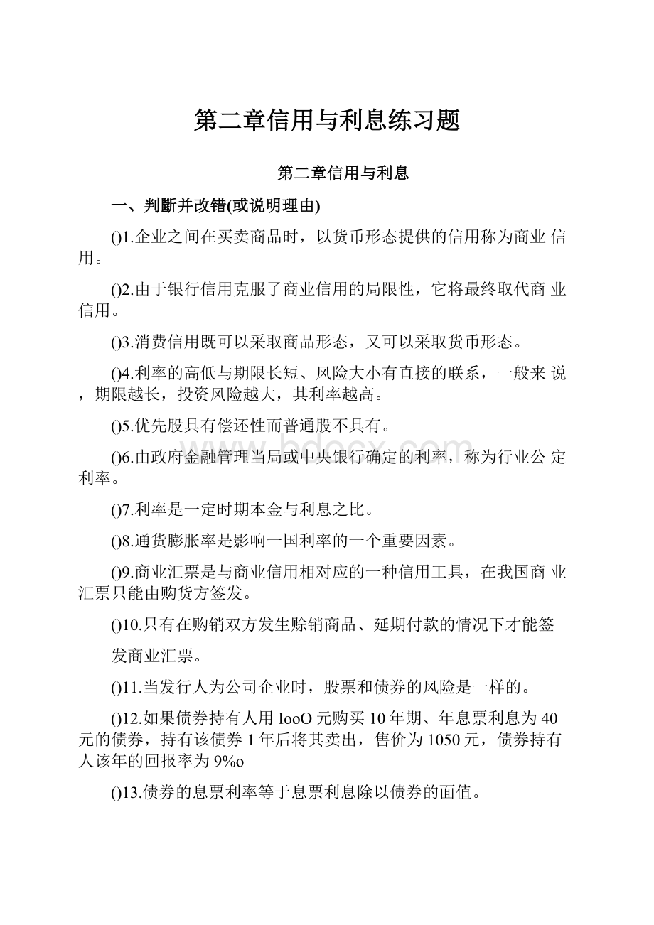 第二章信用与利息练习题.docx