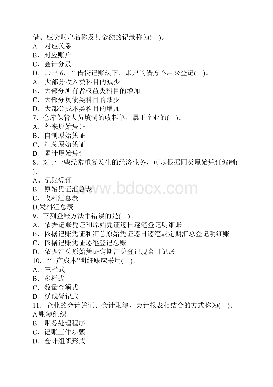 会计从业资格考试《会计基础》押密题.docx_第2页