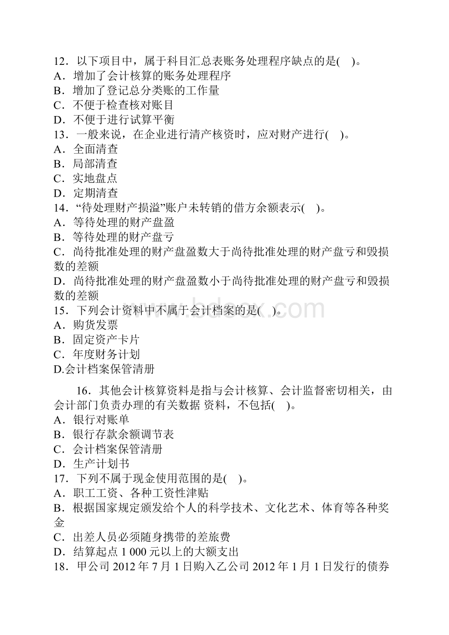 会计从业资格考试《会计基础》押密题.docx_第3页