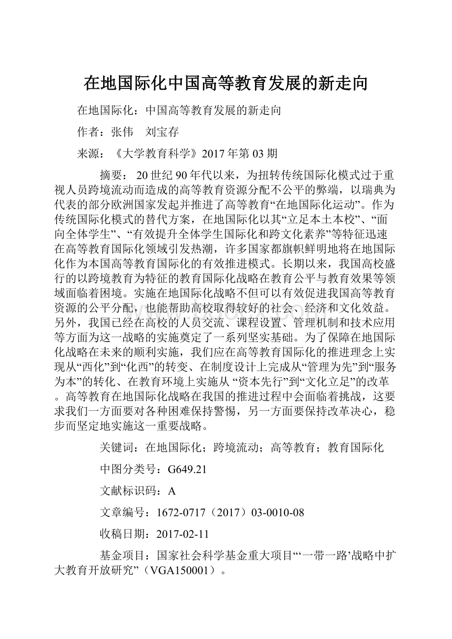 在地国际化中国高等教育发展的新走向Word文件下载.docx