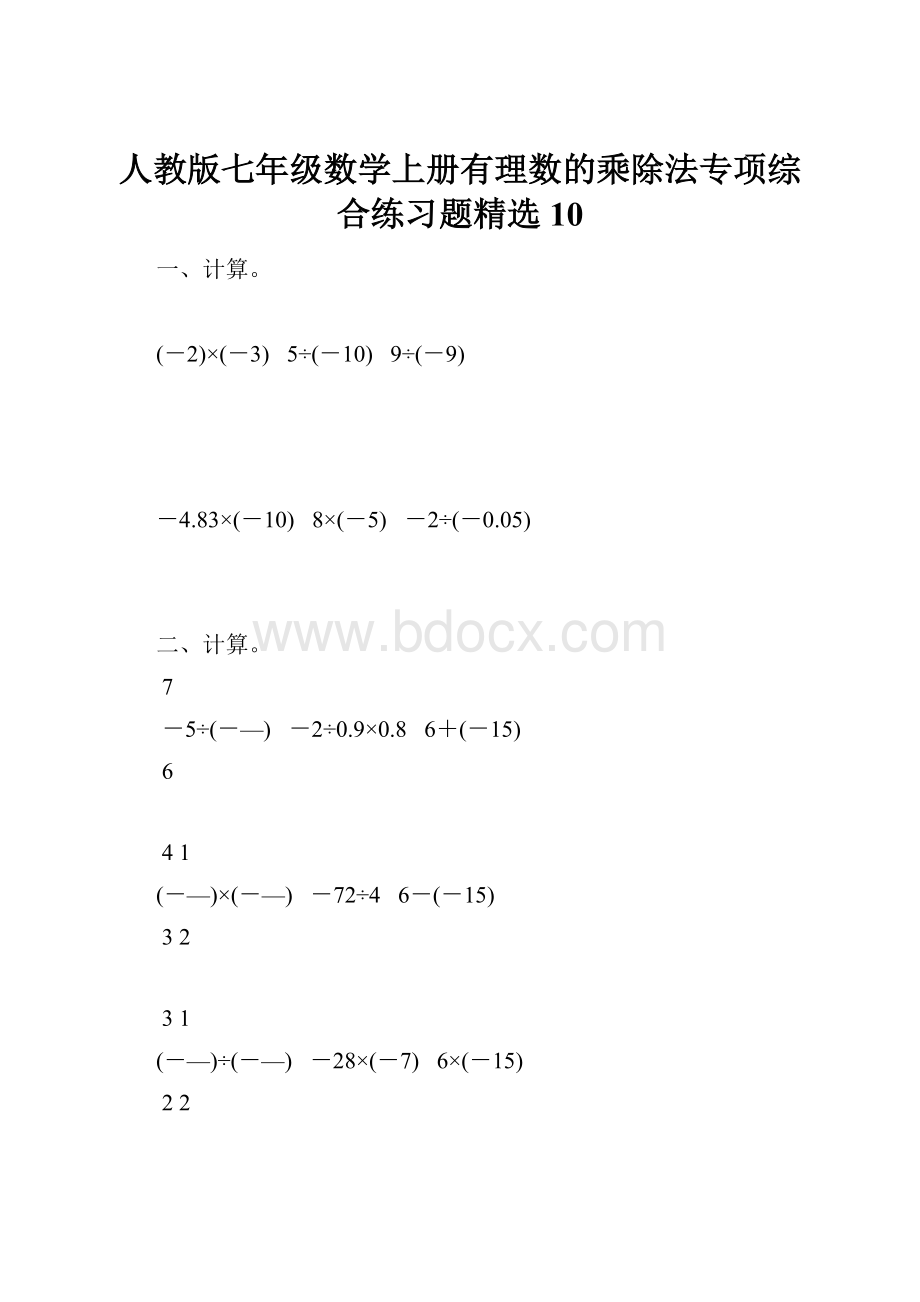 人教版七年级数学上册有理数的乘除法专项综合练习题精选10.docx_第1页