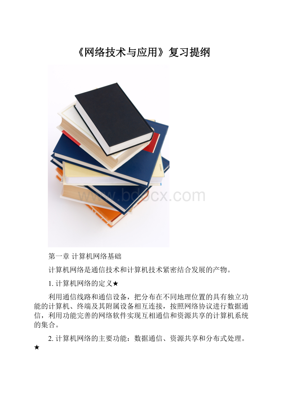 《网络技术与应用》复习提纲Word下载.docx_第1页