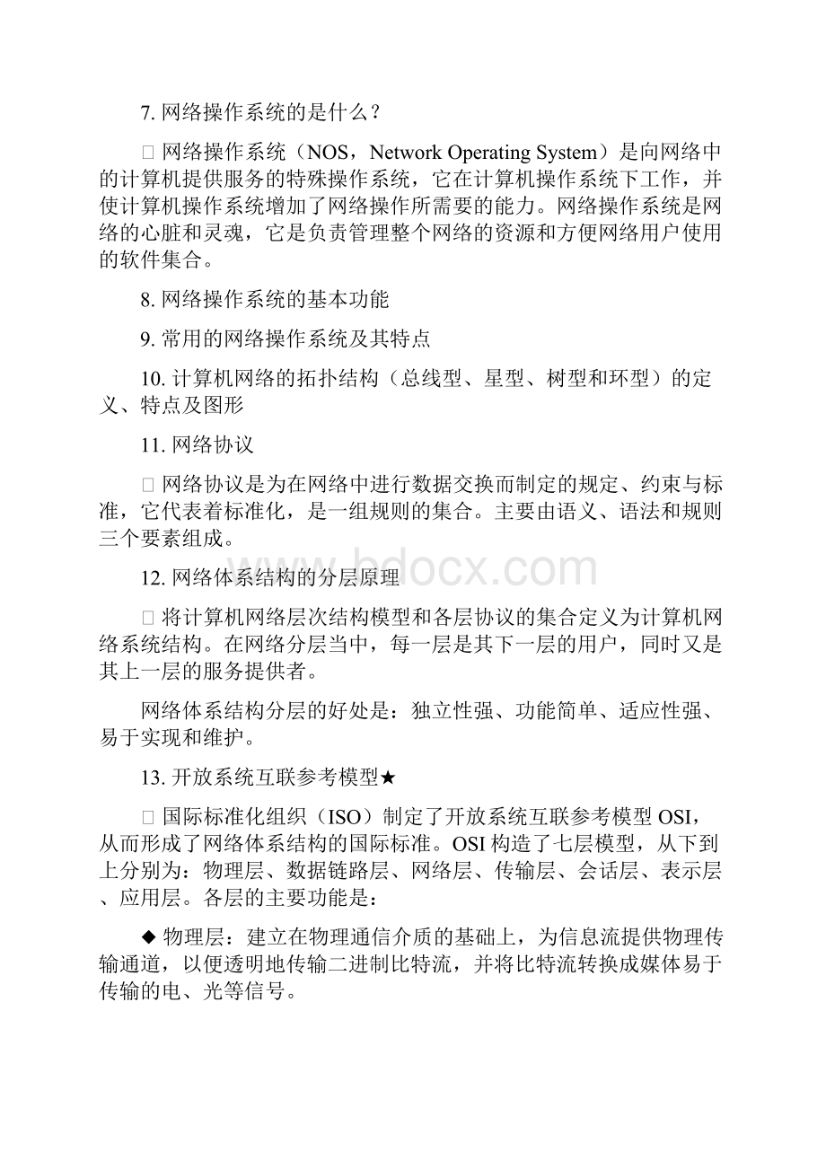 《网络技术与应用》复习提纲Word下载.docx_第3页