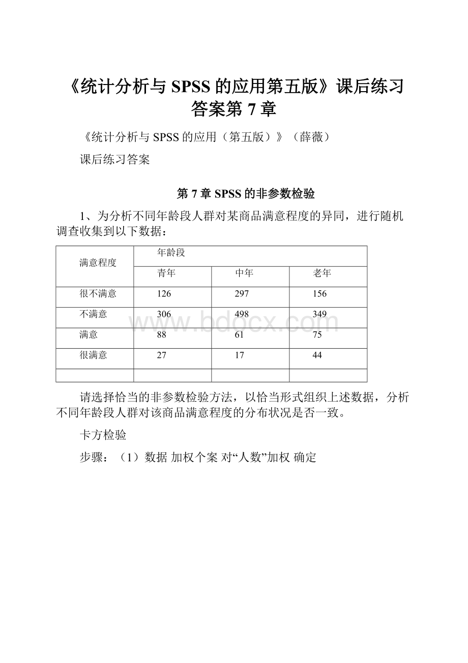 《统计分析与SPSS的应用第五版》课后练习答案第7章.docx