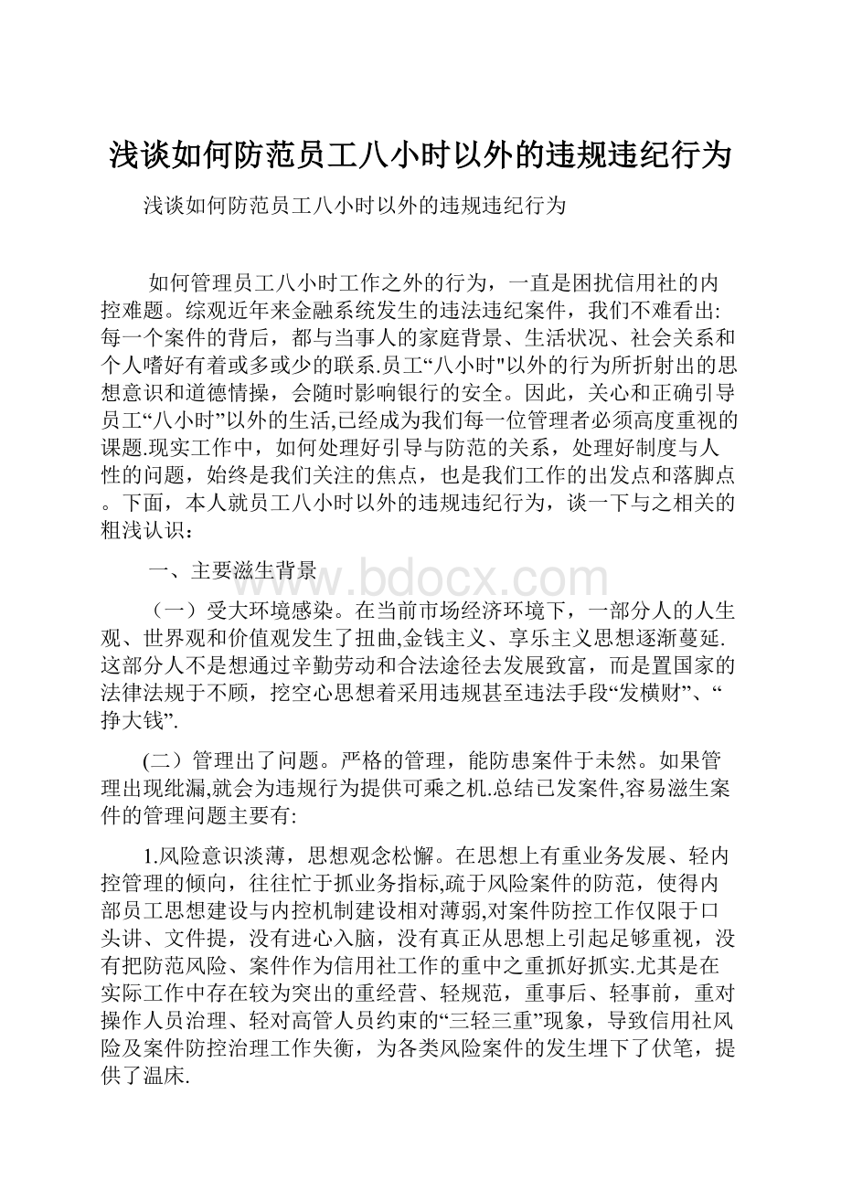 浅谈如何防范员工八小时以外的违规违纪行为.docx_第1页