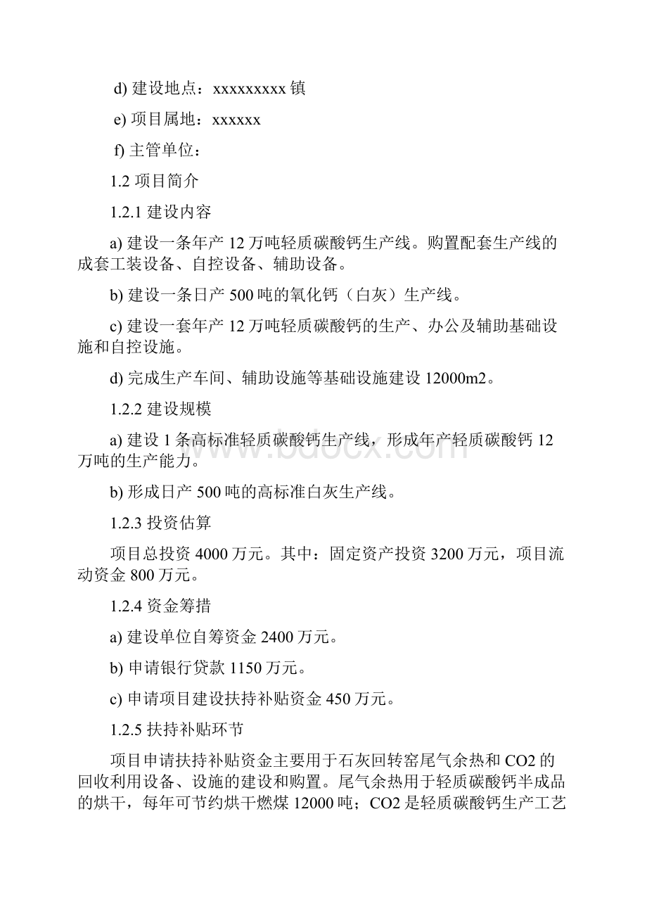 年产12万吨轻质碳酸钙项目建设可行性研究报告Word格式.docx_第2页