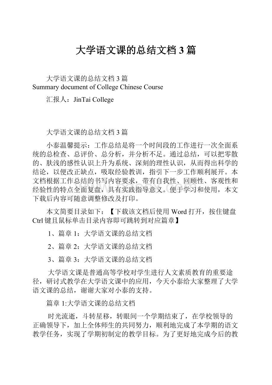 大学语文课的总结文档3篇Word格式.docx