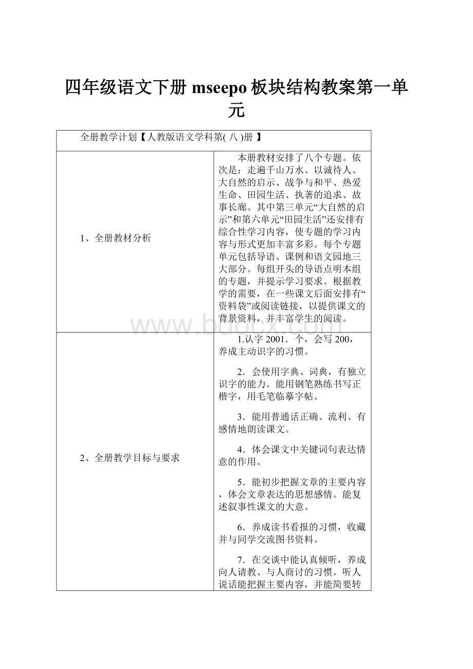 四年级语文下册mseepo板块结构教案第一单元文档格式.docx