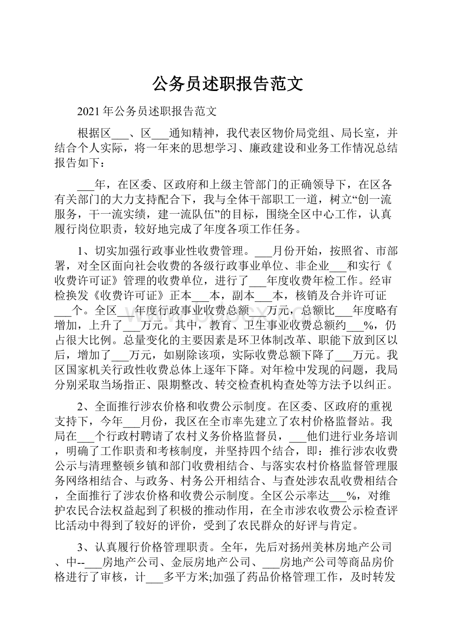 公务员述职报告范文.docx