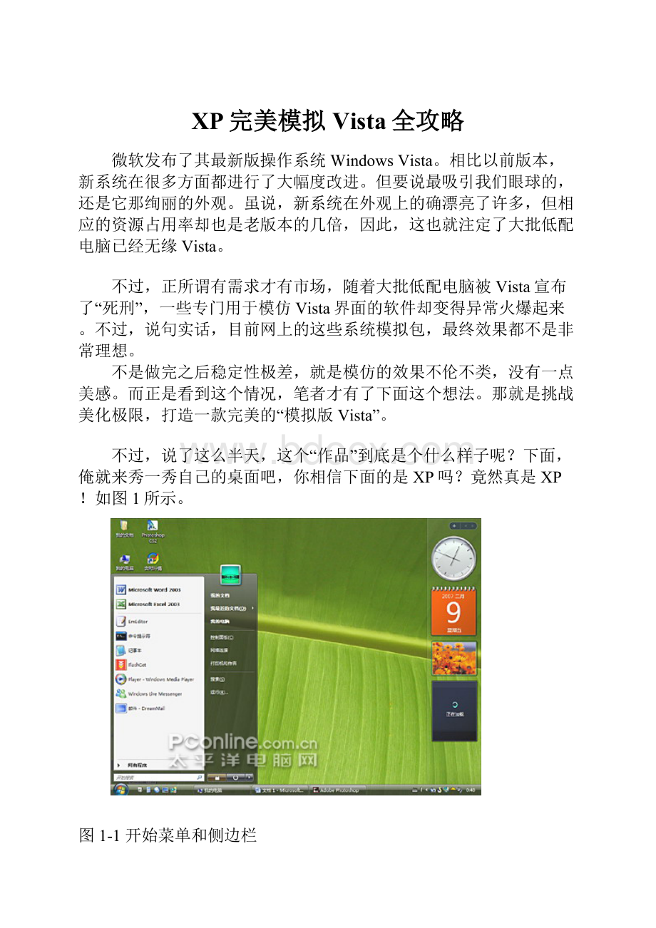 XP完美模拟Vista全攻略Word文档格式.docx_第1页