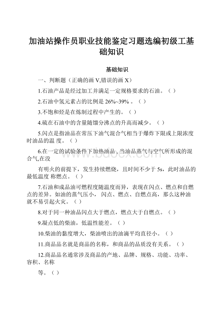 加油站操作员职业技能鉴定习题选编初级工基础知识.docx