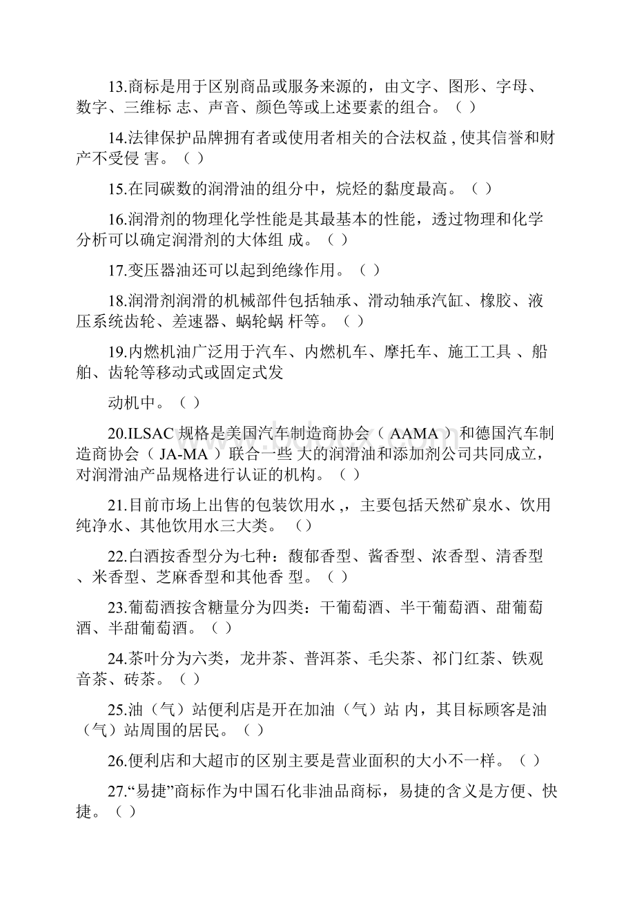 加油站操作员职业技能鉴定习题选编初级工基础知识.docx_第2页