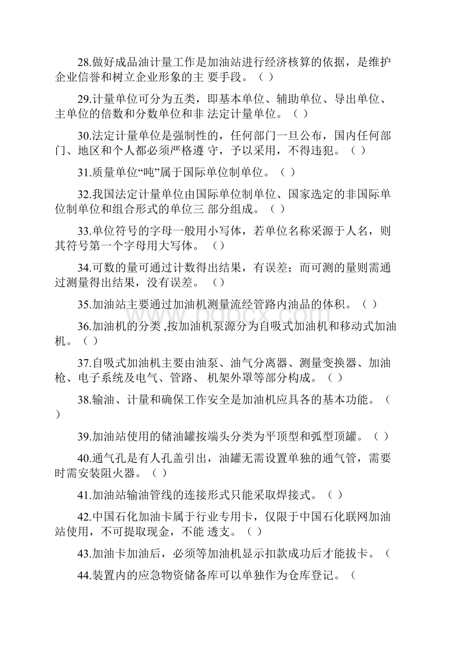 加油站操作员职业技能鉴定习题选编初级工基础知识.docx_第3页