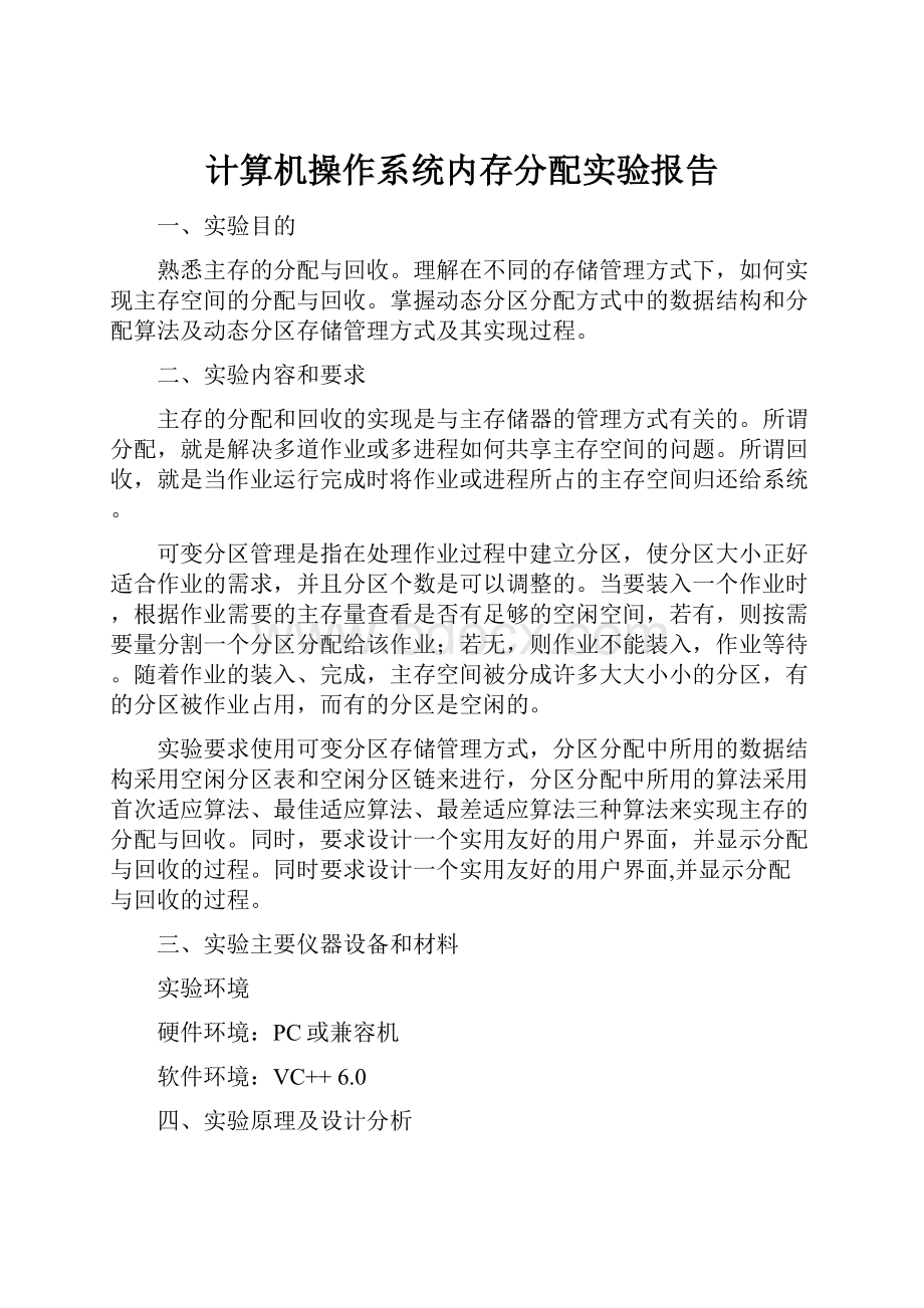 计算机操作系统内存分配实验报告文档格式.docx