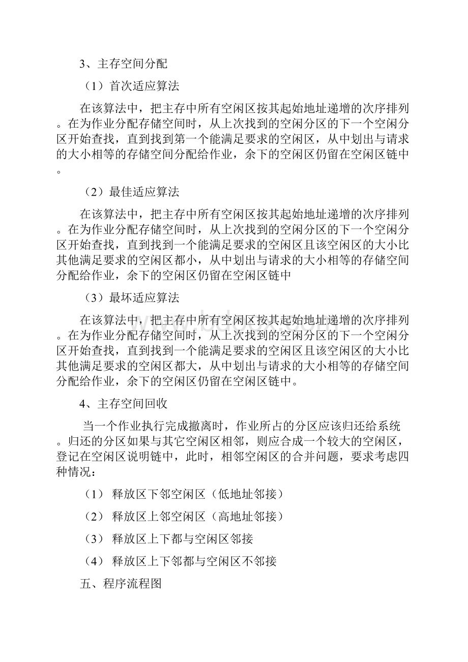 计算机操作系统内存分配实验报告文档格式.docx_第3页