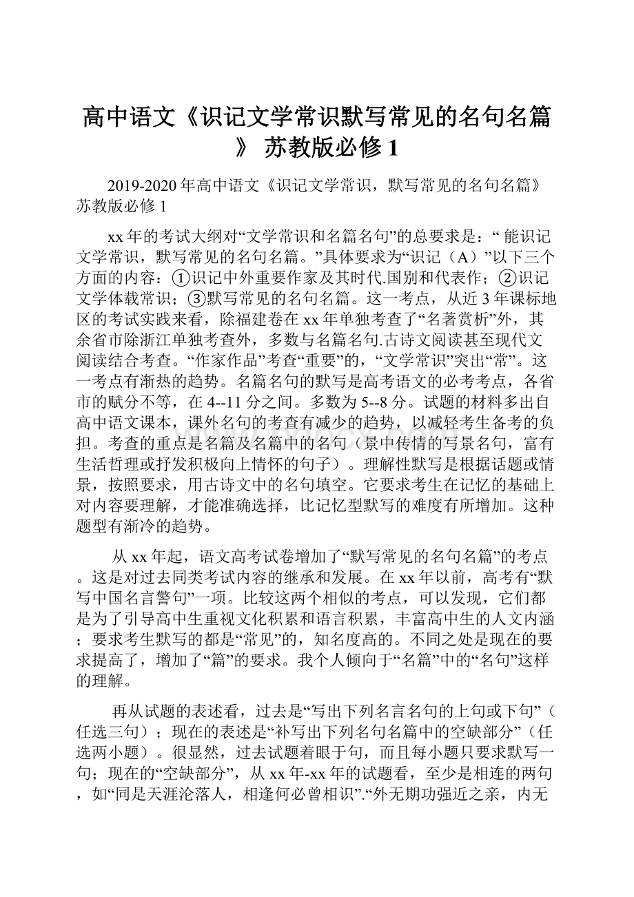 高中语文《识记文学常识默写常见的名句名篇》 苏教版必修1.docx_第1页