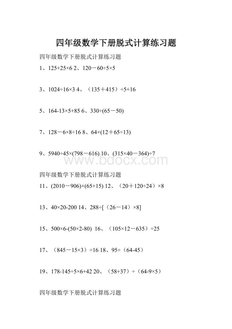 四年级数学下册脱式计算练习题.docx