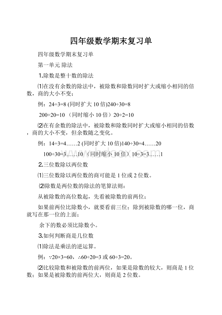 四年级数学期末复习单.docx