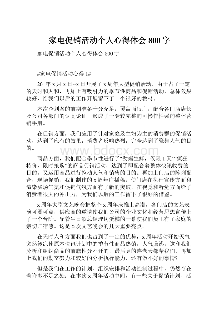 家电促销活动个人心得体会800字Word格式文档下载.docx