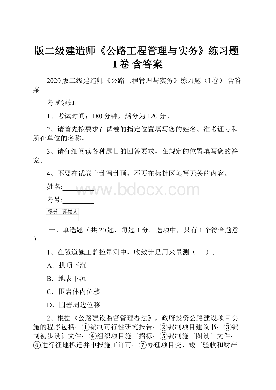 版二级建造师《公路工程管理与实务》练习题I卷 含答案Word格式文档下载.docx_第1页