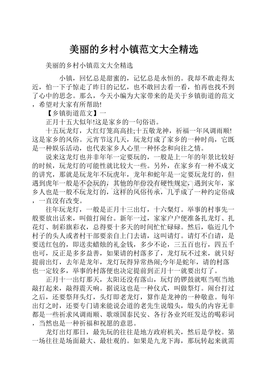 美丽的乡村小镇范文大全精选.docx_第1页