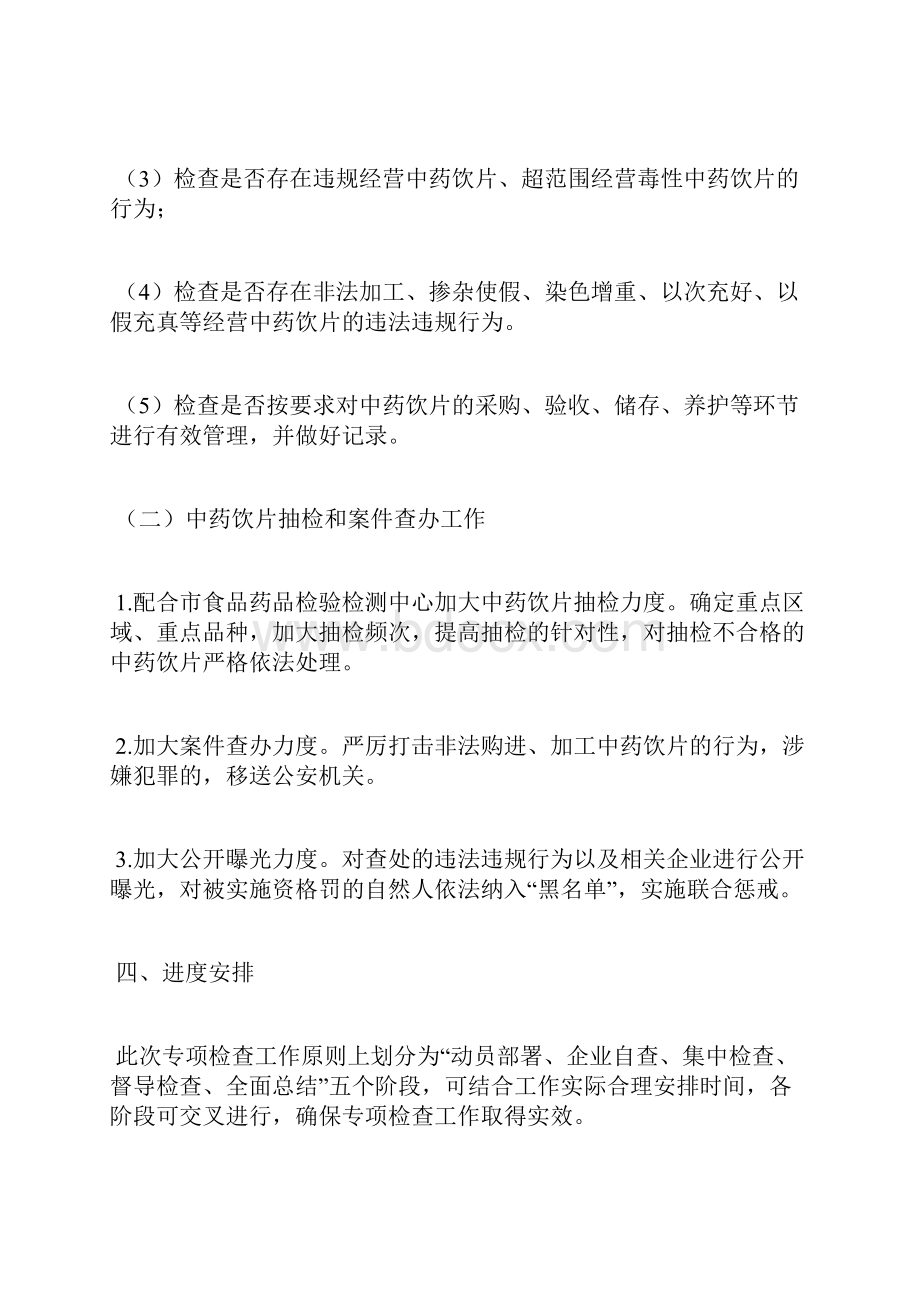 中药饮片专项整治工作方案全文Word格式文档下载.docx_第3页